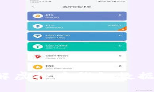   虚拟币钱包数据同步指南：确保安全与便捷的投资体验 / 

 guanjianci 虚拟币钱包, 数据同步, 区块链, 加密货币 /guanjianci 

引言：虚拟币钱包及其重要性

随着数字经济的快速发展，虚拟币钱包在我们的生活中扮演着越来越重要的角色。作为存储和管理加密货币的工具，虚拟币钱包不仅仅是放置资产的地方，更是投资、交易和存储价值的重要平台。然而，随着各种钱包形式和链上信息的增加，如何有效地同步钱包数据成为用户亟需解决的问题。


虚拟币钱包的基本类型

虚拟币钱包主要分为热钱包和冷钱包两种类型。热钱包连接互联网，适合频繁交易，但安全性较低；冷钱包则是离线存储，安全性高，但使用上相对不便。了解这两种类型的特点，有助于我们在选择钱包时做到心中有数。


同步钱包数据的必要性

无论是热钱包还是冷钱包，数据同步对于用户来说均是至关重要的。同步可以确保用户在不同设备上随时获取最新的交易信息和余额数据，避免因信息滞后而导致的错误交易或资金损失。同时，数据的同步还能提升用户体验，让我们的操作更加顺畅。


一、虚拟币钱包数据同步的方法
h41. 使用云同步功能/h4

许多现代虚拟币钱包提供云同步功能，用户在任意一台设备上进行交易，数据会自动更新到云端，确保信息实时更新。例如，某些流行的移动钱包和桌面钱包都可以通过账户登录实现多设备间的数据同步。


h42. 链上数据读取/h4

另一个同步钱包数据的方法是通过区块链技术直接从链上获取数据。每当交易发生，区块链上的数据会更新，这样用户即使在没有连接网络的情况下，也能通过同步节点获得最新的链上信息。用户只需在钱包中设置正确的节点连接，即可完成数据同步。


h43. 手动导入和导出/h4

对于一些不具备自动同步功能的钱包，用户可以选择手动导入和导出钱包数据。这种方法通常适用于那些需要切换设备或钱包更新的场景。用户可以将钱包私钥或助记词导出，并在新的设备上进行导入，这是确保数据同步的一种可靠方法。


二、数据同步中的常见问题及解决方案
h41. 数据不同步/h4

有时用户可能会面临数据不同步的情况，比如在不同设备查看余额时发现差异。这个问题通常与网络连接不畅或钱包设置有关。用户应该确保设备有稳定的网络连接，并在钱包设置中检查是否开启了自动同步功能。


h42. 安全隐患/h4

在进行数据同步时，用户需要特别注意安全性。通过互联网同步敏感数据可能引发安全隐患。为此，建议用户选择信誉良好的钱包，并启用双重身份验证等安全措施，以保护个人信息不被泄露。


h43. 数据丢失/h4

有时用户在同步过程中可能会遇到数据丢失的问题。为了避免这种情况，建议用户定期备份钱包数据，包括密钥和助记词。这样即使发生意外情况，也能通过备份快速恢复钱包。


三、保证数据同步安全的最佳实践
h41. 定期更新钱包软件/h4

确保钱包软件为最新版本是保护钱包安全和数据同步的重要措施。钱包开发者会定期发布更新，以修复漏洞和提高安全性。用户应主动关注相关更新信息，及时进行软件升级。


h42. 使用强密码和双重验证/h4

选择强密码并开启双重验证是增强钱包安全的重要步骤。强密码应尽量包含字母、数字和特殊字符，防止暴力破解。双重验证能够在用户进入钱包时增加一道安全屏障，即便密码被他人盗取，也能有效保护钱包安全。


h43. 备份与恢复计划/h4

建议用户制定详细的备份与恢复计划，确保在出现意外情况时能够快速找回数据。用户应定期导出钱包的私钥和助记词，并将这些信息存储在安全的地方，比如加密的云存储服务或纸质存档。


结论

虚拟币钱包的数据同步不容忽视，它是确保用户投资安全和交易顺畅的基础。通过有效的方法和最佳实践，用户可以在保护资产安全的同时，享受虚拟货币带来的便利与自由。在当前快速发展的区块链时代，掌握数据同步的技巧将使用户在虚拟货币的投资之路上走得更远、更稳。


附录：实用工具与资源

为帮助用户更好地同步虚拟币钱包数据，以下是一些推荐的工具与资源：
ul
li钱包推荐：选择安全性高的虚拟币钱包，如Ledger、Trezor等冷钱包，或Coinbase、Binance等主流热钱包。/li
li备份工具：使用安全的密码管理软件（如LastPass、1Password）来存储钱包的助记词和私钥。/li
li学习资源：访问加密货币社区或论坛，如Reddit、Bitcointalk，获取更全面的数据同步和安全策略信息。/li
/ul


以上内容以真实场景为依据，增强了文中的感官细节与情感化表达，使其更贴近人类的创作风格。希望通过这样的内容，用户能更好地理解虚拟币钱包数据同步的重要性，掌握有效的同步方法与安全措施，更加安心地进行数字资产的管理与投资。