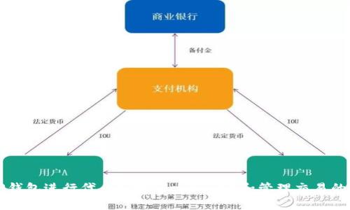 如何用TP钱包进行代币授权（Approve）和管理交易的实用指南
