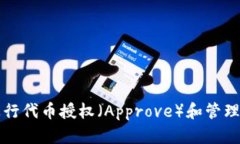 如何用TP钱包进行代币授权