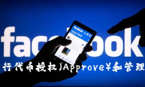 如何用TP钱包进行代币授权（Approve）和管理交易的实用指南