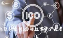虚拟币钱包隐私分析：你
