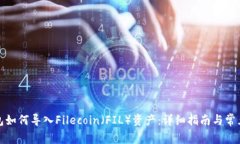 TP钱包如何导入Filecoin（