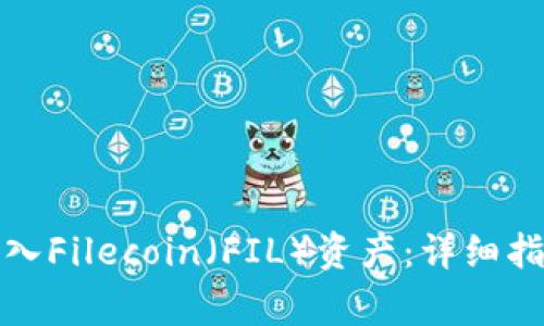 TP钱包如何导入Filecoin（FIL）资产：详细指南与常见问题