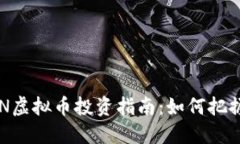 2023年BCN虚拟币投资指南：