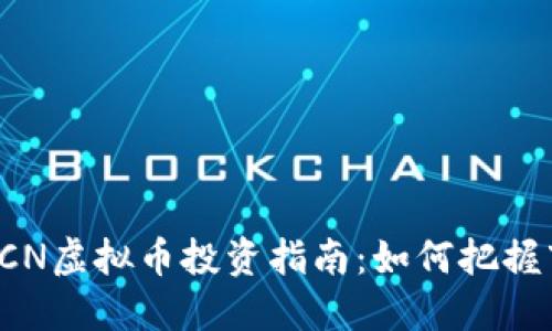 2023年BCN虚拟币投资指南：如何把握市场机会？