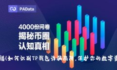 警惕！如何识别TP钱包诈骗