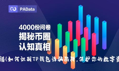 警惕！如何识别TP钱包诈骗陷阱，保护你的数字资产