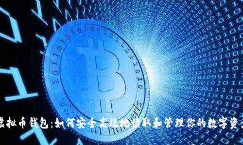 虚拟币钱包：如何安全高效地读取和管理你的数字资产