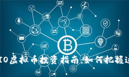 2023年NAVIO虚拟币投资指南：如何把握这个新兴机会
