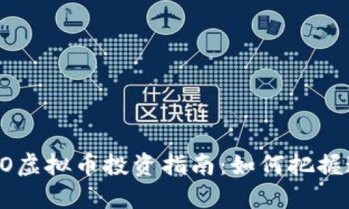 2023年NAVIO虚拟币投资指南：如何把握这个新兴机会