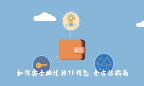 如何安全地迁移TP钱包：全方位指南