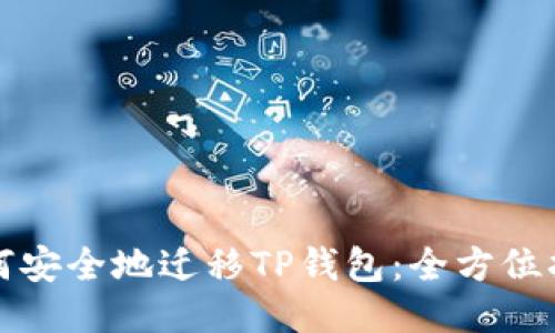 如何安全地迁移TP钱包：全方位指南