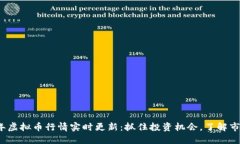2023年虚拟币行情实时更新