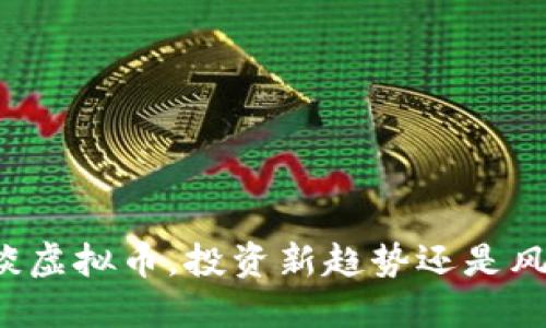 任达华谈虚拟币，投资新趋势还是风险挖坑？