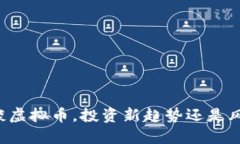 任达华谈虚拟币，投资新