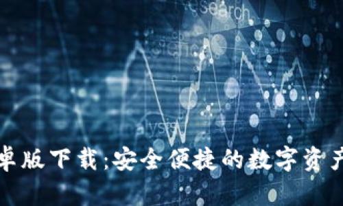 TP钱包安卓版下载：安全便捷的数字资产管理利器