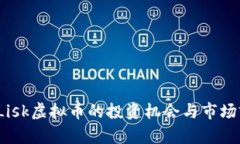 2023年Lisk虚拟币的投资机会
