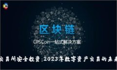 在TP交易所安全投资：20
