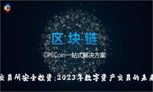 在TP交易所安全投资：2023年数字资产交易的未来趋势