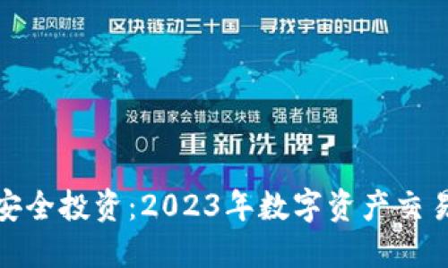 在TP交易所安全投资：2023年数字资产交易的未来趋势