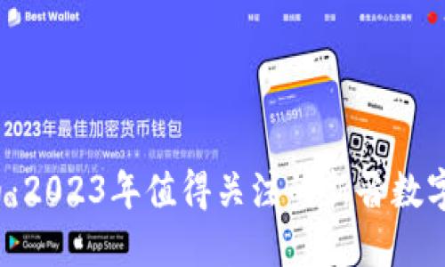 SPV虚拟币：2023年值得关注的新晋数字货币机遇