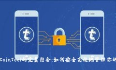 TP钱包与CoinTool的完美结合