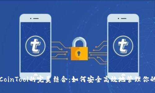 TP钱包与CoinTool的完美结合：如何安全高效地管理你的数字资产