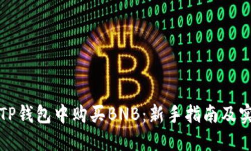 如何在TP钱包中购买BNB：新手指南及实用技巧