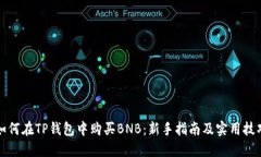 如何在TP钱包中购买BNB：新