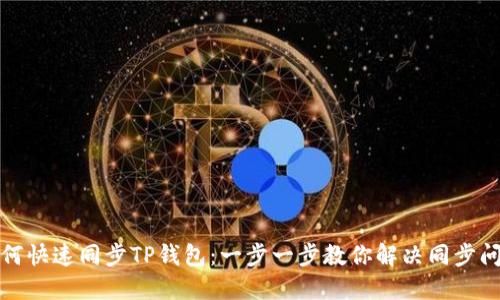 如何快速同步TP钱包：一步一步教你解决同步问题