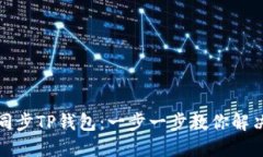 如何快速同步TP钱包：一步