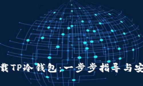 如何下载TP冷钱包：一步步指导与安全建议