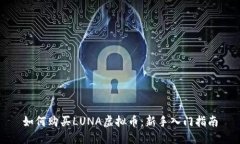 如何购买LUNA虚拟币：新手