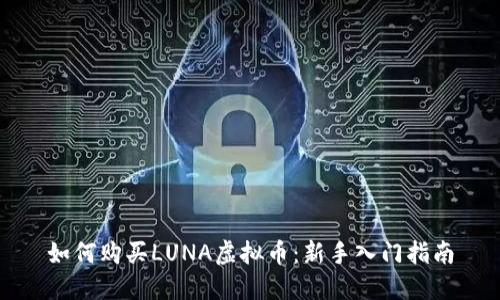 如何购买LUNA虚拟币：新手入门指南