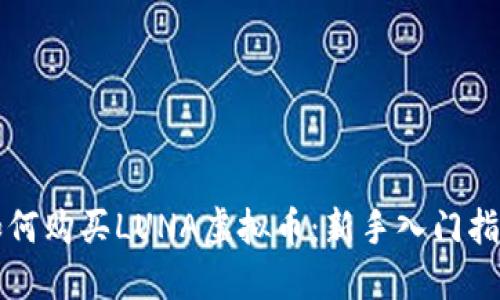 如何购买LUNA虚拟币：新手入门指南