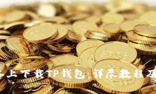 如何在iOS设备上下载TP钱包：详尽教程及常见问题解答