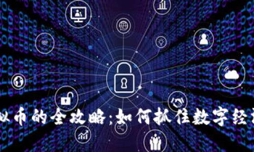 发行虚拟币的全攻略：如何抓住数字经济的风口