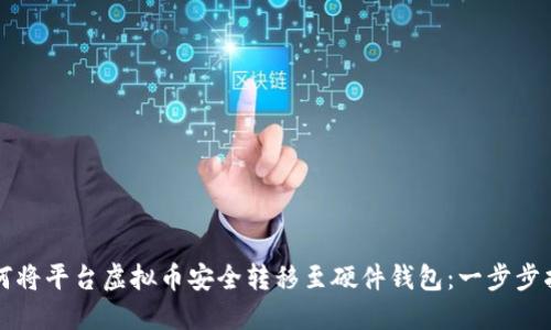 如何将平台虚拟币安全转移至硬件钱包：一步步指南