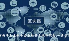 如何将平台虚拟币安全转