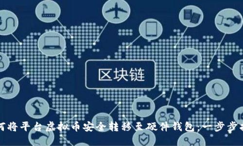 如何将平台虚拟币安全转移至硬件钱包：一步步指南