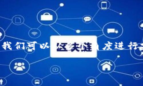 关于TP钱包（Token Pocket钱包）卖币授权的安全性，我们可以从多个角度进行分析。在讨论之前，首先明确一些基本概念和背景信息。

### TP钱包卖币授权的安全性与正确性分析