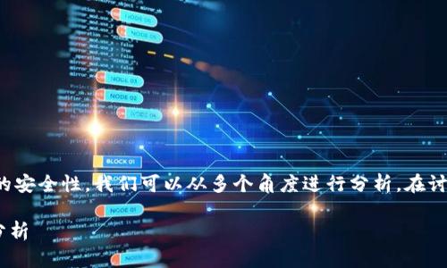 关于TP钱包(Token Pocket钱包)卖币授权的安全性,我们可以从多个角度进行分析。在讨论之前,首先明确一些基本概念和背景信息。
### TP钱包卖币授权的安全性与正确性分析