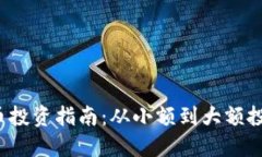 2023年虚拟币投资指南：从