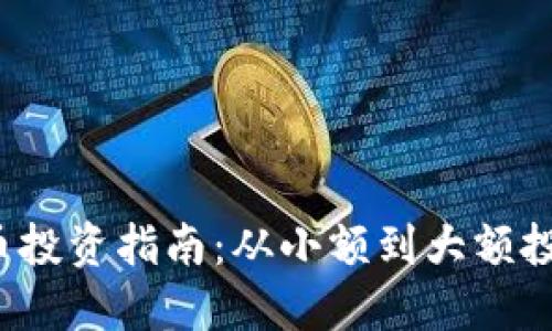 2023年虚拟币投资指南：从小额到大额投资的最佳实践
