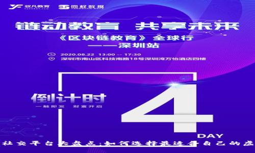 2023年虚拟币社交平台大盘点：如何选择最适合自己的虚拟币社交工具？