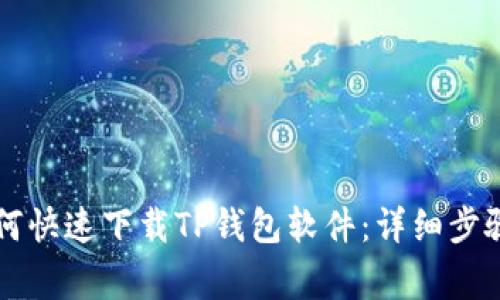 苹果手机如何快速下载TP钱包软件：详细步骤与注意事项