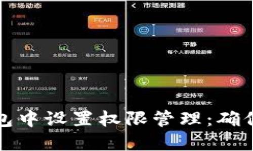 如何在TP钱包中设置权限管理：确保安全与隐私