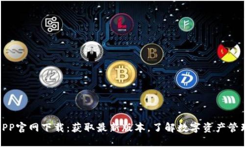 TP钱包APP官网下载：获取最新版本，了解数字资产管理新趋势
