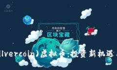 2023年银币(Silvercoin)虚拟币
