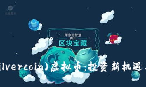 2023年银币(Silvercoin)虚拟币：投资新机遇与未来趋势分析